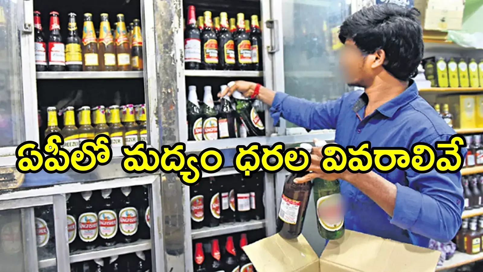 Andhra Pradesh Liquor Mrp Rates: ఏపీలో లిక్కర్ రేట్లు ఫిక్స్.. షాపుల్లో దొరికే బ్రాండ్‌లు, వాటి ధరలు ఇవే