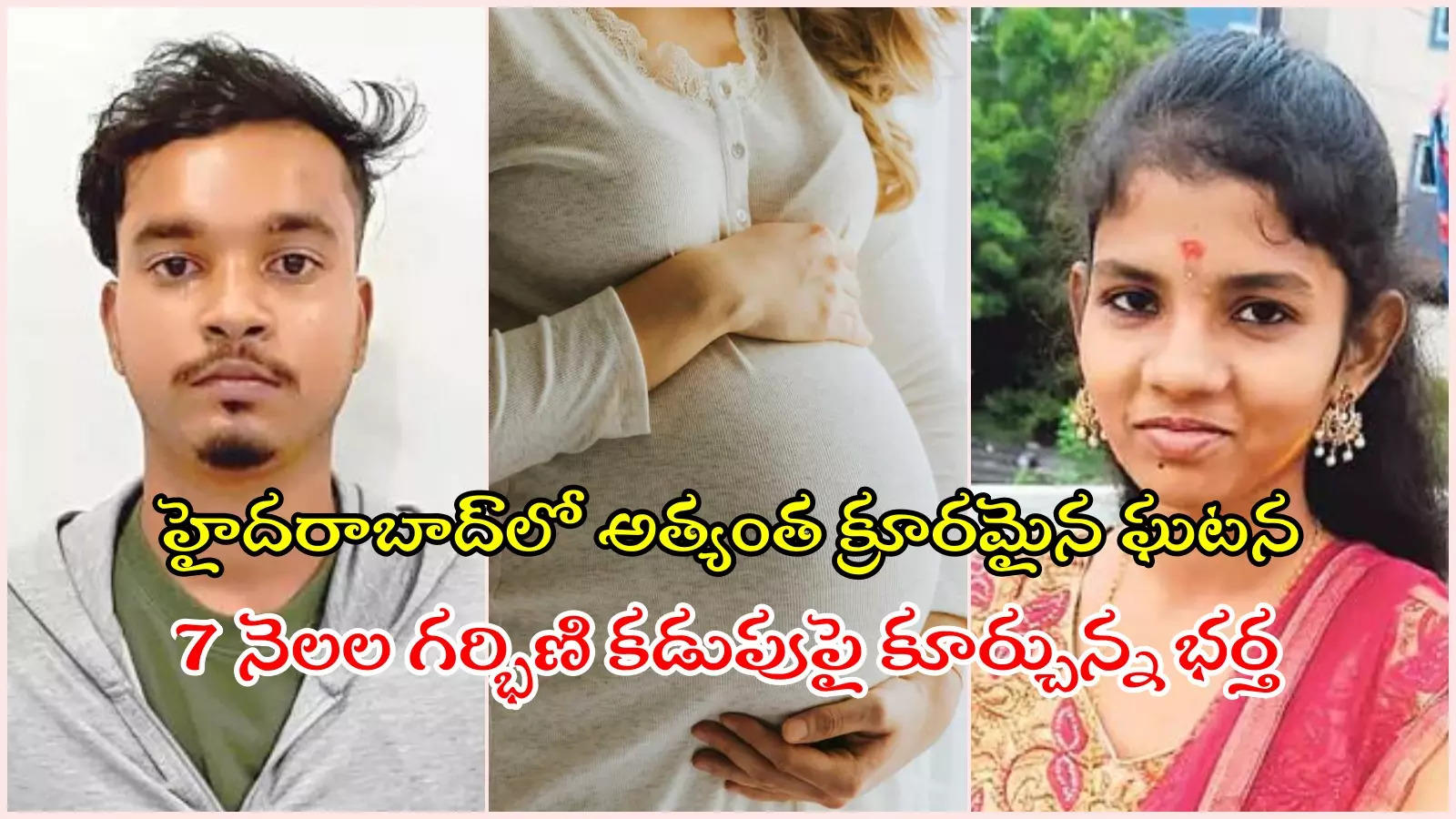 HYD: భర్త కర్కశత్వం.. నిండు గర్భిణి కడుపులో నుంచి బయటకొచ్చిన శిశువు