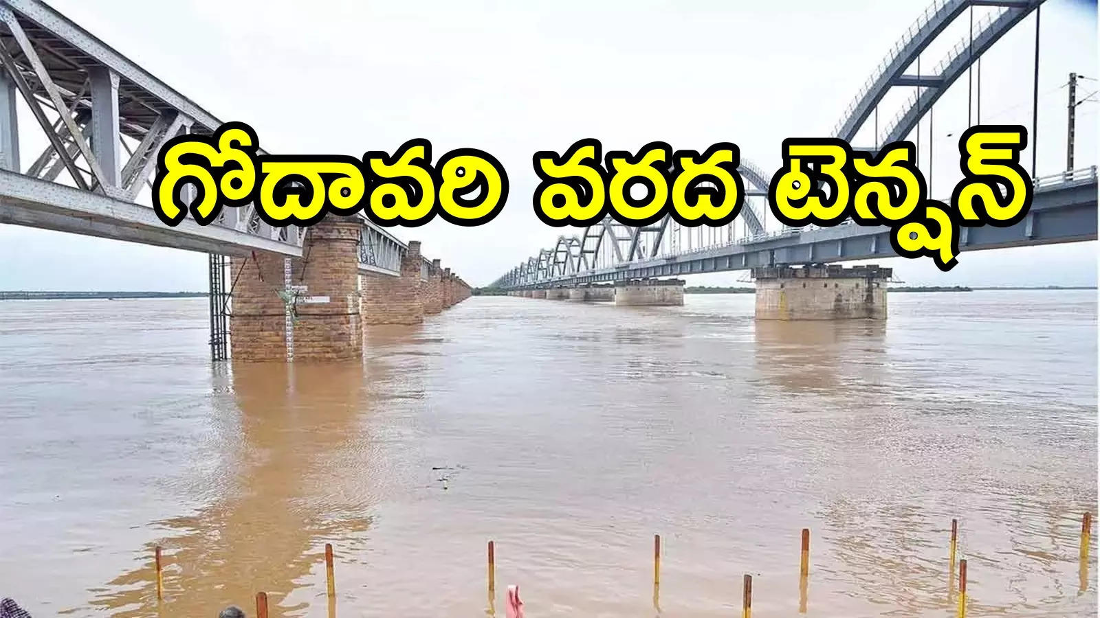 ఏపీకి గోదావరి టెన్షన్.. ఈ జిల్లాల్లో హై అలర్ట్, ఒక్కరాత్రిలో వరద అంత పెరిగిందా!