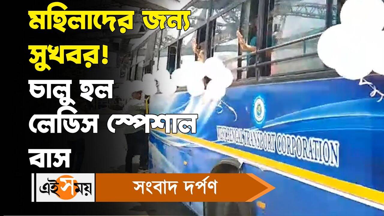 Snehasis Chakraborty Inaugurated Ladies Special Bus In Howrah For Timing Details Watch Video