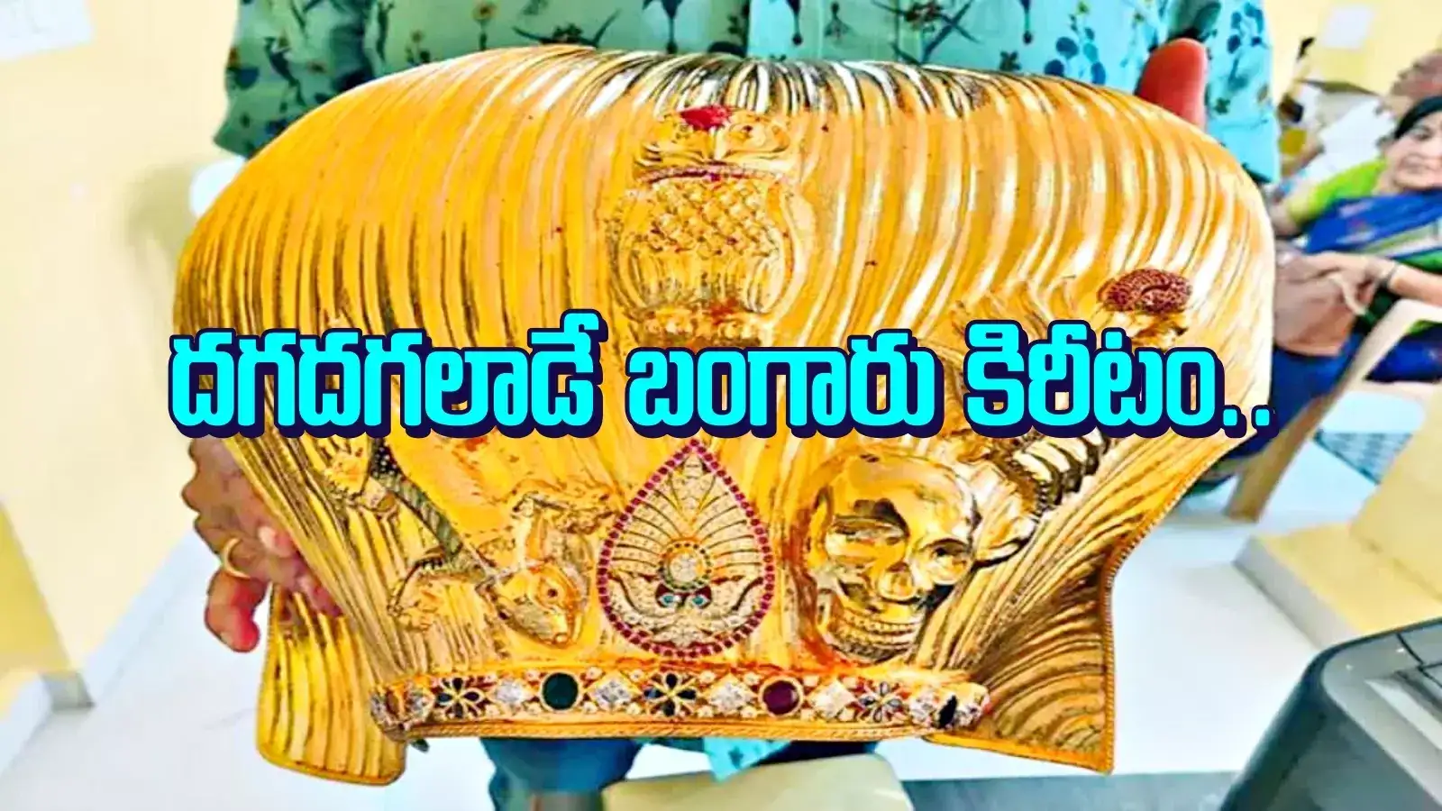 జోగులాంబకు సాఫ్ట్‌వేర్ ఉద్యోగుల భారీ విరాళం.. కళ్లు చెదిరేలా రూ. కోటీ 60 లక్షలతో..!