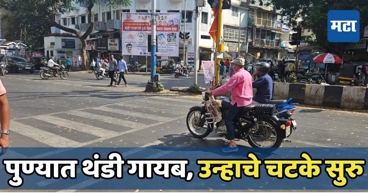 पुण्यातून थंडी गायब, तापमानाचा पारा वाढला,  पुणेकरांना उन्हाचे चटके