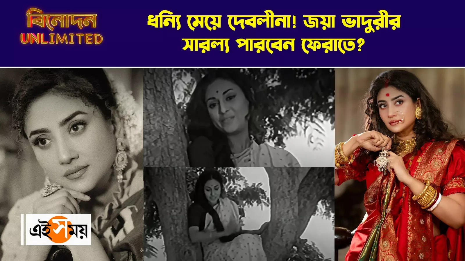 Debolina Dutta Dhanyee Meye Drama,ধন্যি মেয়ে দেবলীনা! জয়া ভাদুরীর সারল্য পারবেন ফেরাতে? – debolina dutta on playing the part of jaya bachchan in the play adaptation of bengali hit movie of uttam kumar dhanyee meye