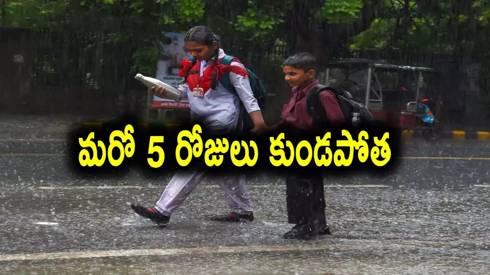 దంచికొట్టిన వర్షం.. మరో 5 రోజుల పాటు ఈ జిల్లాల్లో కుండపోతే..