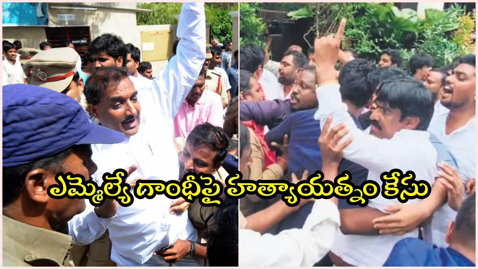 MLA అరికపూడి గాంధీపై అటెంప్ట్ టు మర్డర్ కేసు.. మరో నలుగురిపై కూడా..