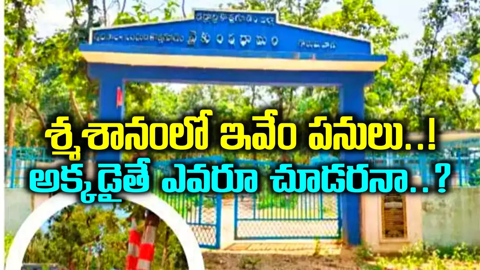 ఓరి మీ 'దుంపలు' తెగ.. శ్మశానాన్ని కూడా వదలట్లేదు.. ఎవరూ లేని టైం చూసి పని కానిచ్చేస్తున్నారు..!