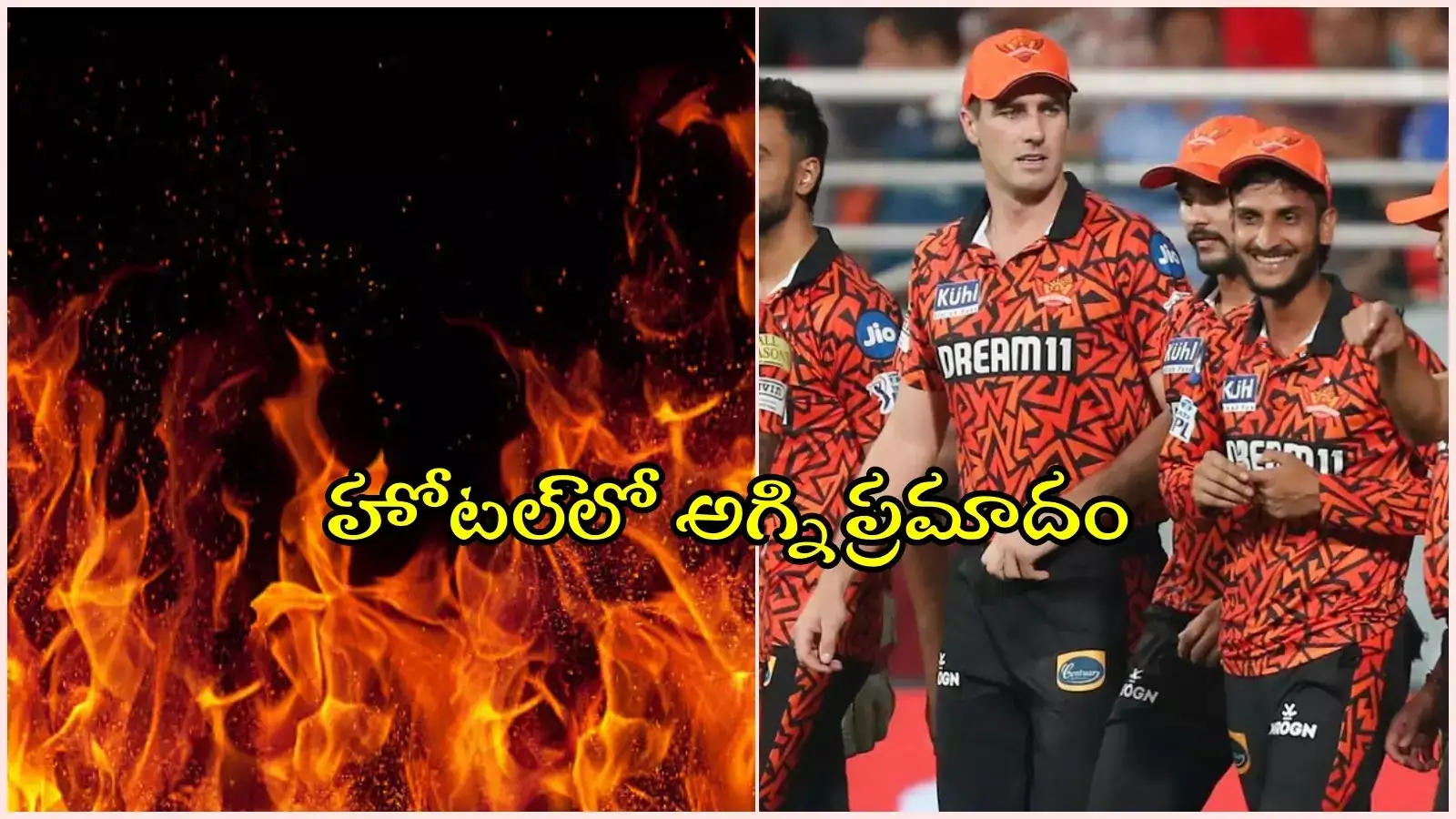 HYD పార్క్ హయత్‌ హోటల్‌లో అగ్ని ప్రమాదం.. ప్రమాద సమయంలో ఆరో అంతస్తులో SRH టీం