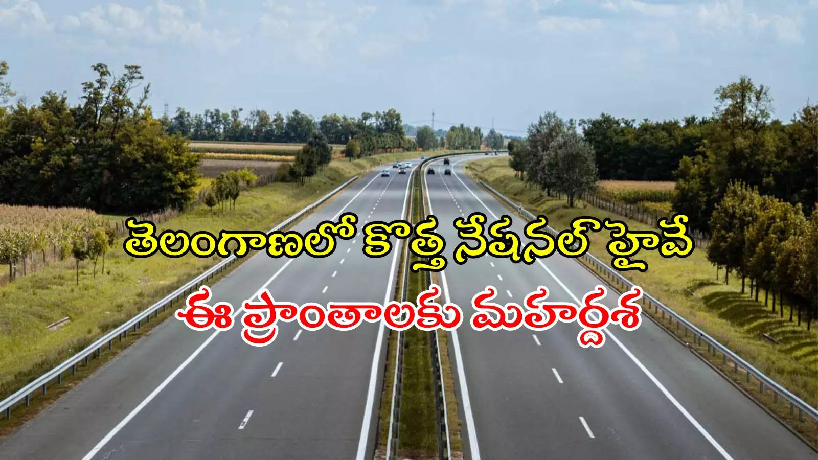 రాష్ట్రంలో కొత్త 4 లైన్ నేషనల్ హైవే.. ఈ ప్రాంతాల మధ్యే, ఇక దూసుకెళ్లిపోవచ్చు