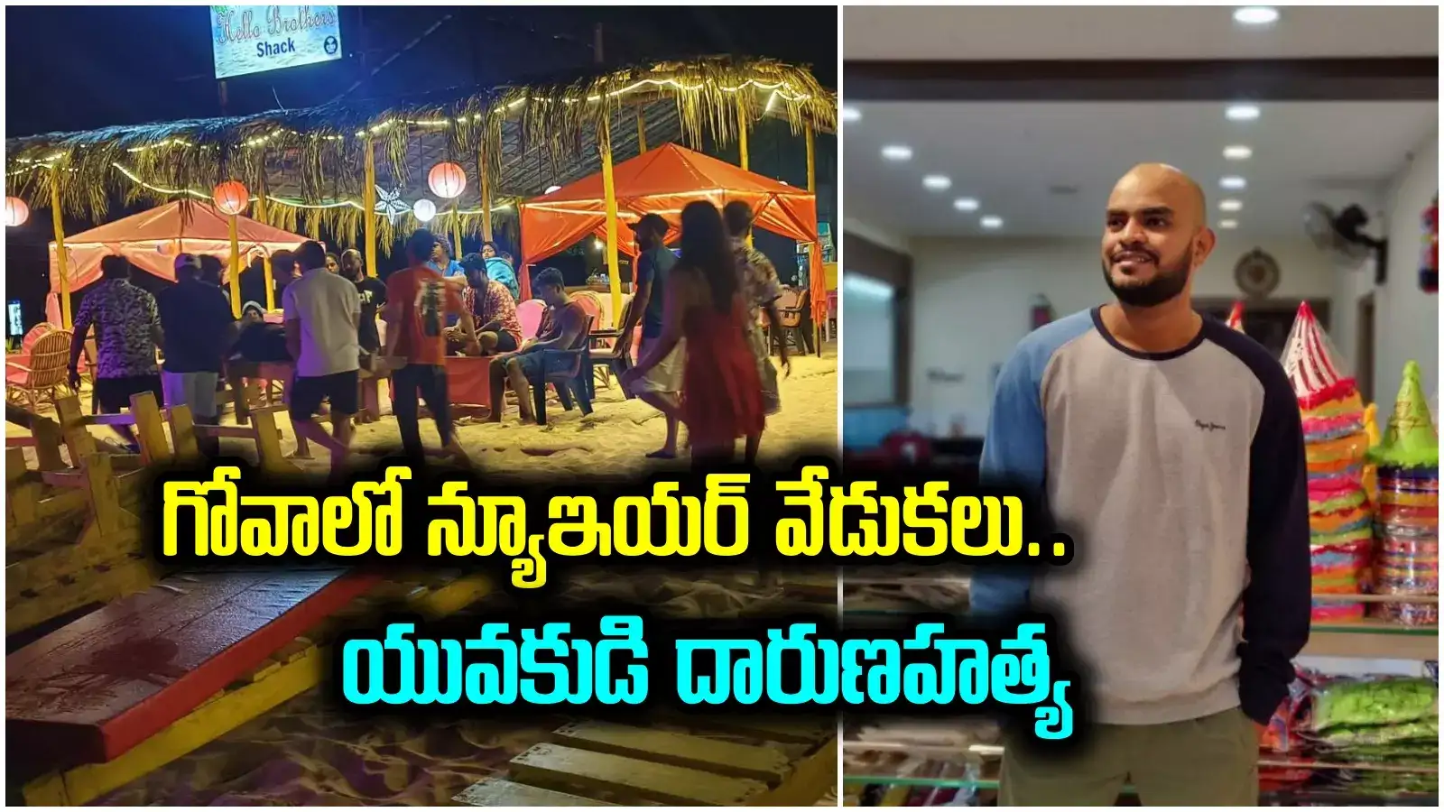 New Year 2025: గోవాలో ఏపీ యువతీయువకుల న్యూఇయర్ వేడుకలు.. హత్యకు గురైన తాడేపల్లిగూడెం యువకుడు