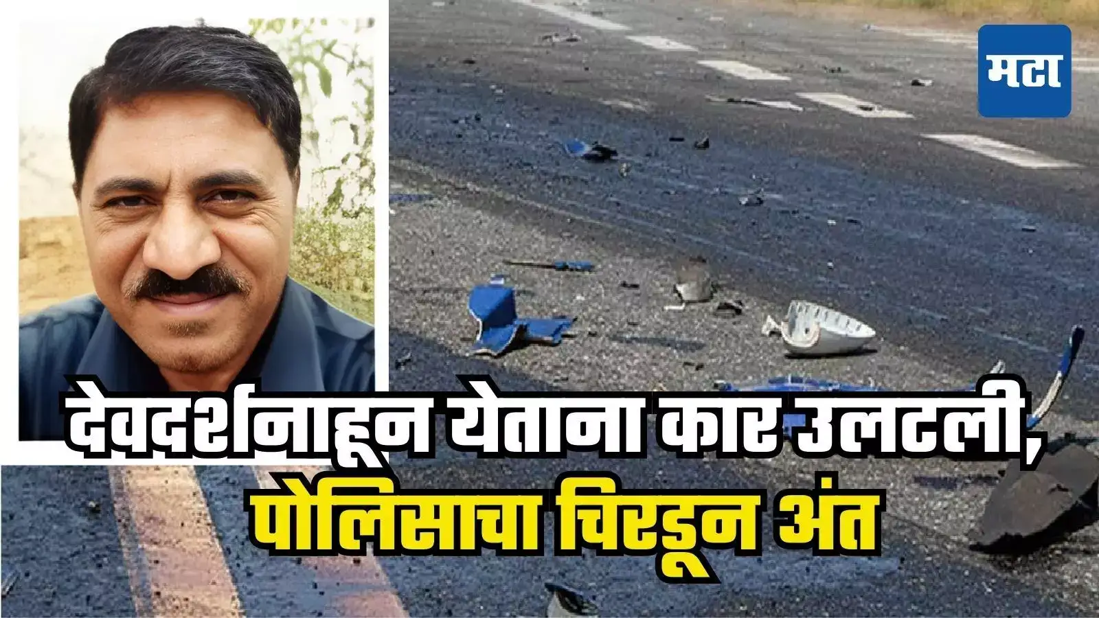 देवदर्शनाहून परतताना काळाचा घाला, टायर फुटून गाडी उलटली, मुंबई पोलिसाचा मृत्यू, चिमुरडा जखमी देवदर्शनाहून परतताना काळाचा घाला, टायर फुटून गाडी उलटली, मुंबई पोलिसाचा मृत्यू, चिमुरडा जखमी