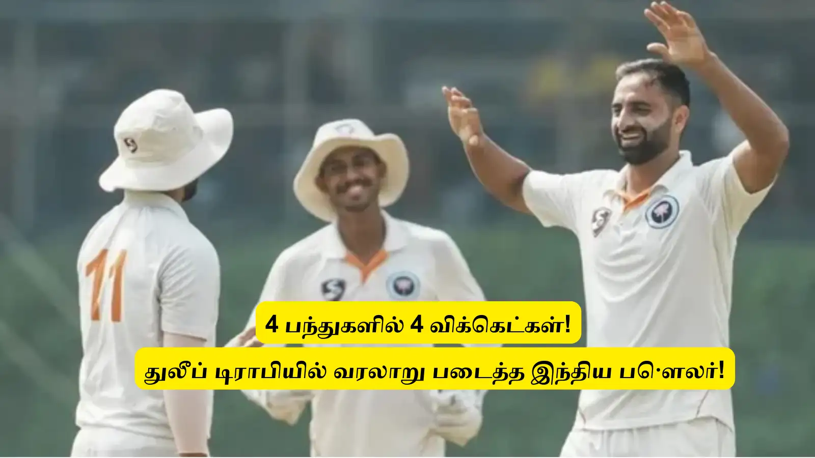 ‘4 பந்தில் 4 விக்கெட்கள்’.. துலீப் டிராபியில் புது வரலாறு படைத்த பௌலர்: விரைவில் இந்திய அணியில் இடம்? 