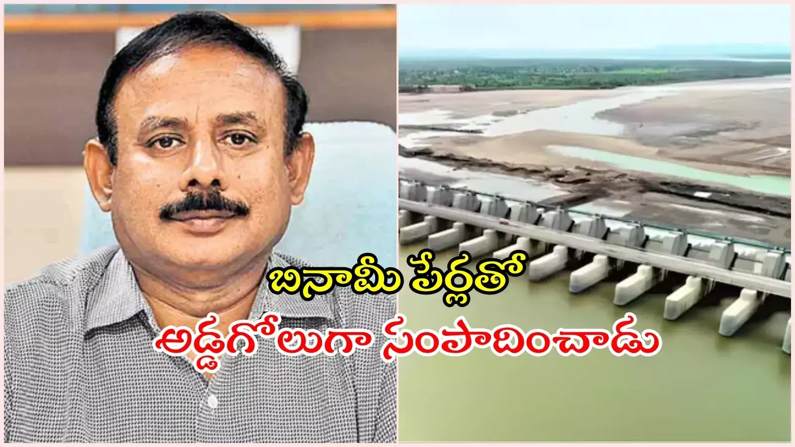 కళ్లుచేదిరేలా కాళేశ్వరం ENC హరిరామ్ అక్రమాస్తులు.. అమరావతిలోనూ ప్రాపర్టీస్, మెుత్తం ఎన్ని వందల కోట్లంటే..?