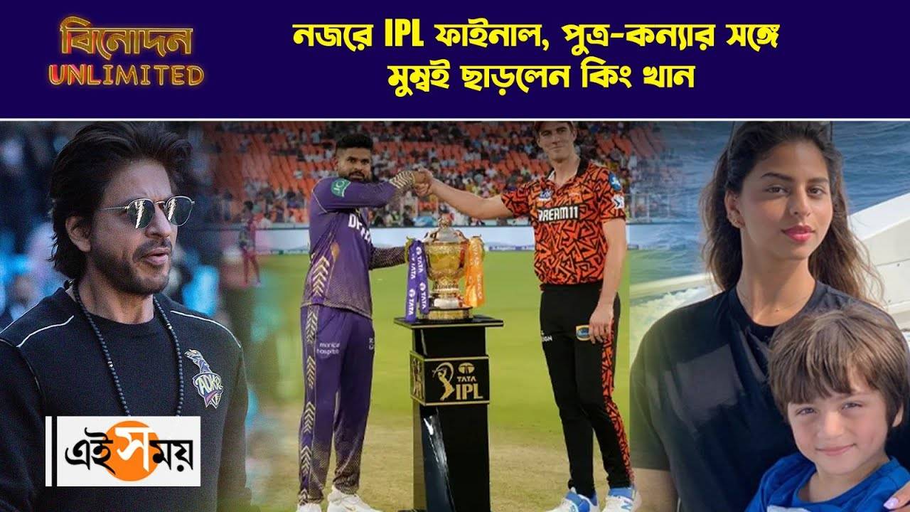 Shah Rukh Khan IPL Final 2024 : নজরে IPL ফাইনাল, পুত্র-কন্যার সঙ্গে মুম্বই ছাড়লেন কিং খান – shah rukh khan leaves mumbai to attend kkr vs srh ipl final match in chennai with suhana khan and abram khan watch video