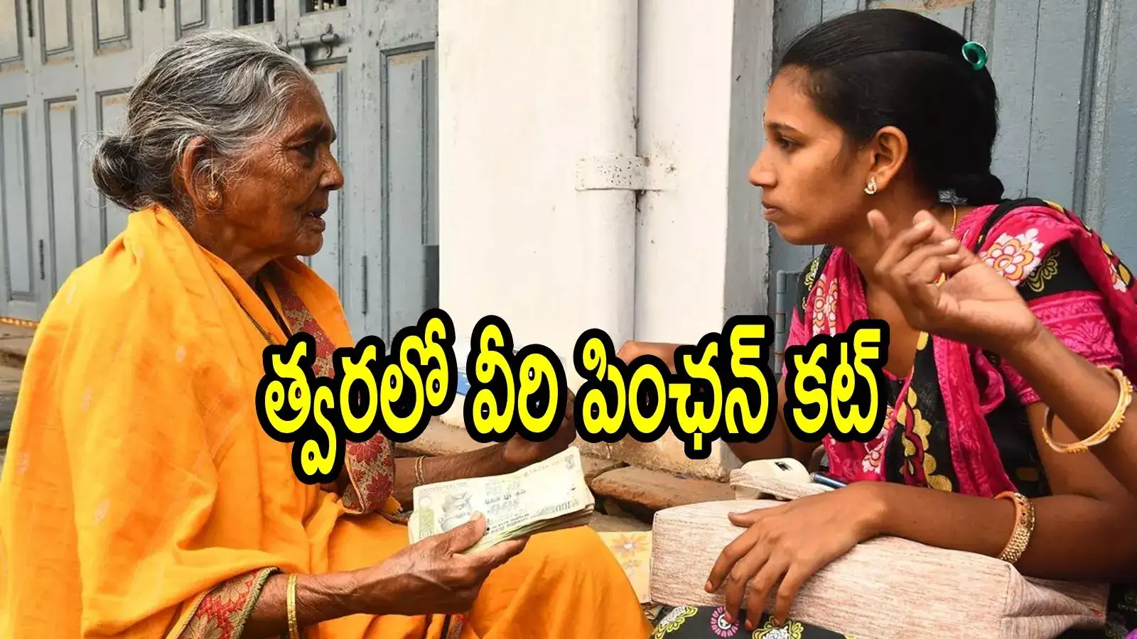 ఏపీలో వారందరి పింఛన్‌లు కట్.. అమ్మో అంతమంది ఉన్నారా, ఇక డబ్బులు ఇవ్వరు!