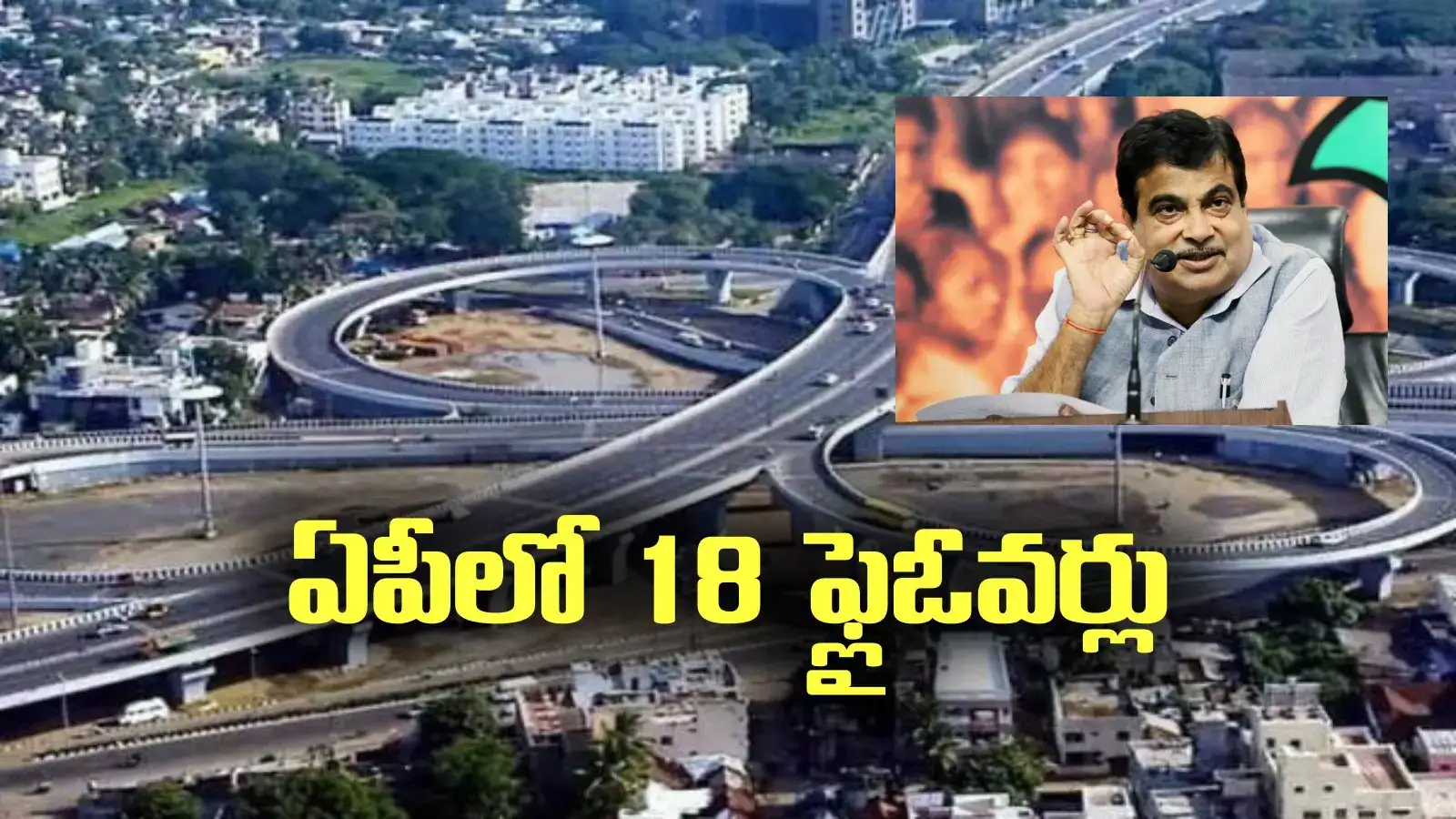ఏపీలో 18 ఫ్లైఓవర్లు.. ఎక్కడెక్కడంటే.? కేంద్ర మంత్రి నితిన్ గడ్కరీ ప్రకటన