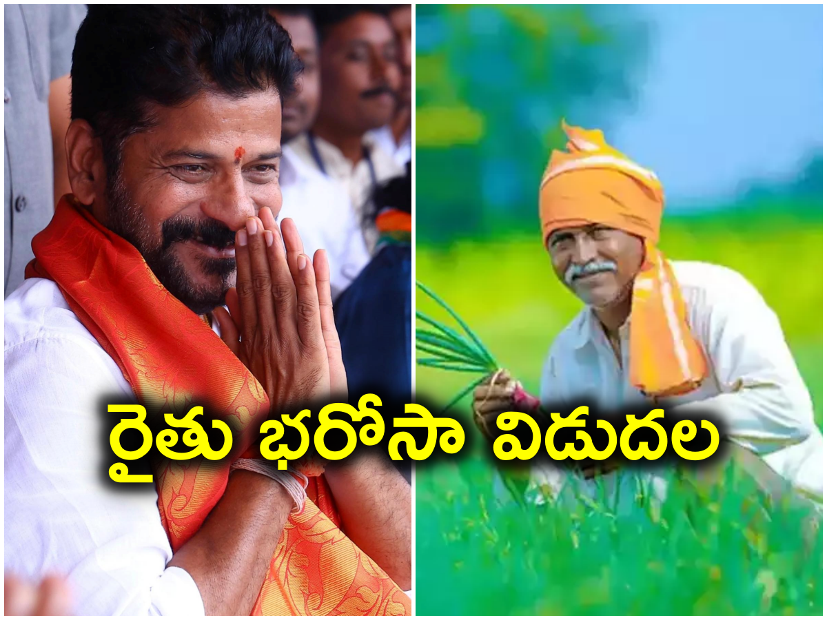 Rythu Bharosa: Revanth good news for farmers.. Investment money in accounts..!