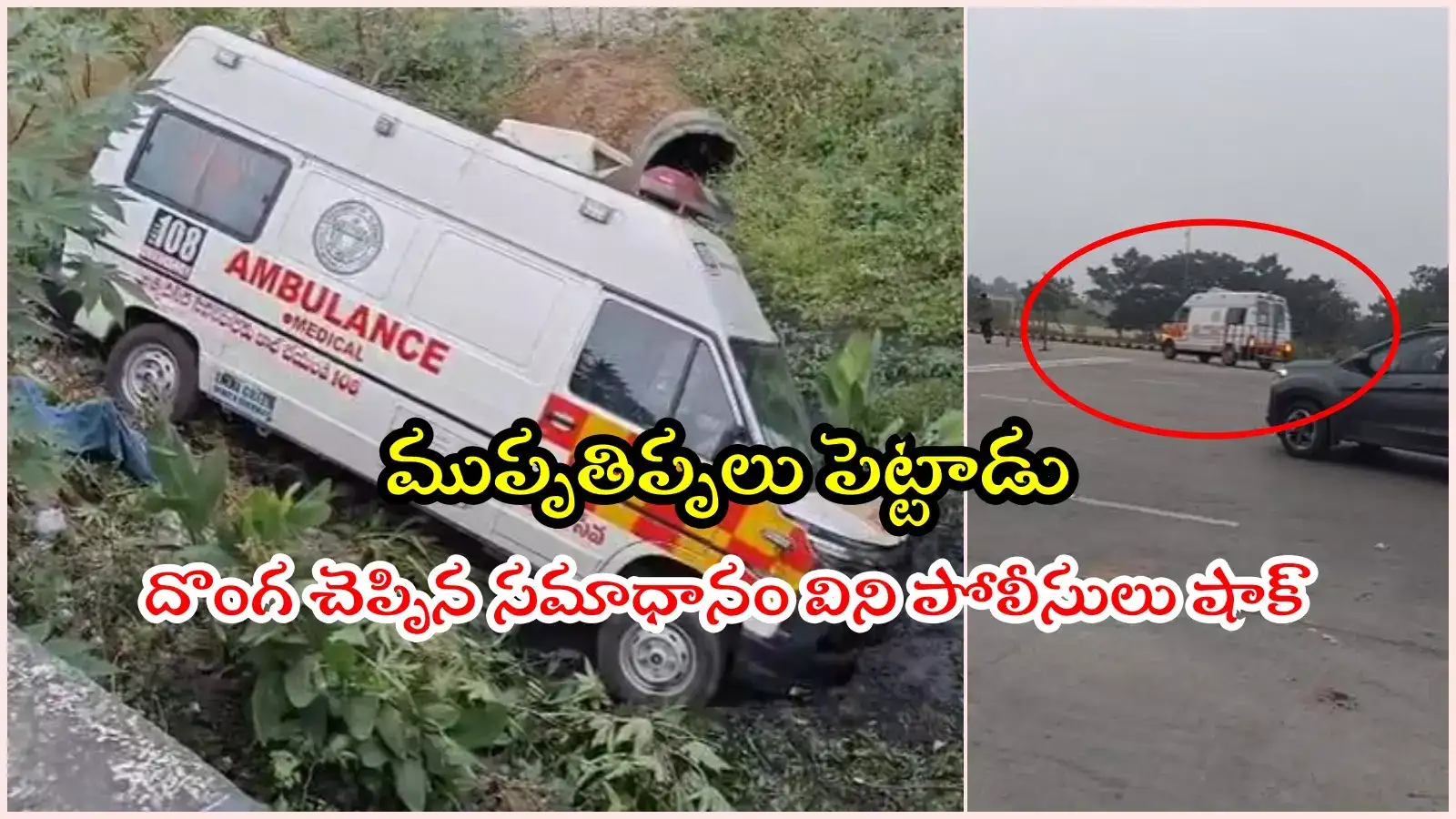 HYD: అంబులెన్స్ ఎత్తుకెళ్లిన దొంగ.. యాక్షన్ మూవీ రేంజ్‌లో పోలీసుల ఛేజింగ్, చివరకు..