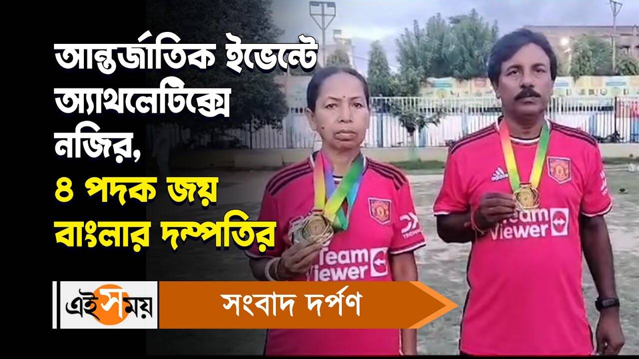 Malda News : আন্তর্জাতিক ইভেন্টে অ্যাথলেটিক্সে নজির, ৪ পদক জয় বাংলার দম্পতির – malda teacher couple won four medals in international athletics competition for details watch video