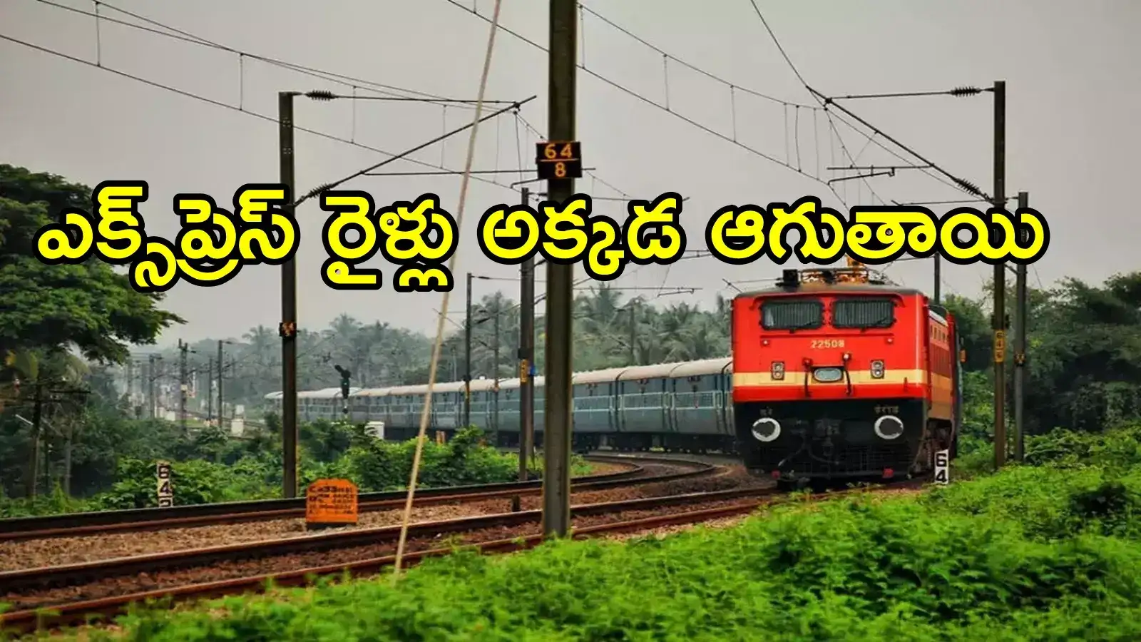 ఏపీలో రైల్వే ప్రయాణికులకు గమనిక.. కొత్తగా ఈ స్టేషన్‌లోనూ ఆగనున్న ఎక్స్‌ప్రెస్ రైళ్లు
