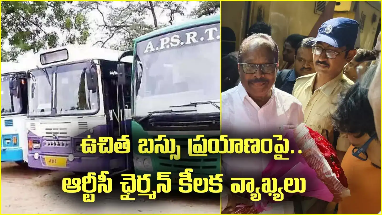 మహిళలకు ఉచిత బస్సు ప్రయాణం.. ఏపీఎస్ఆర్టీసీ ఛైర్మన్ కీలక వ్యాఖ్యలు