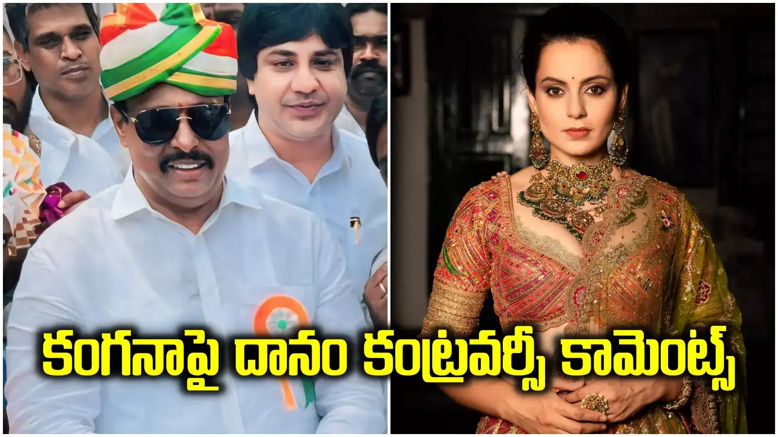 కంగనా రనౌత్‌పై దానం ఘాటు కామెంట్స్.. పుసుక్కున్న అంత మాట అనేశారేంటీ..?