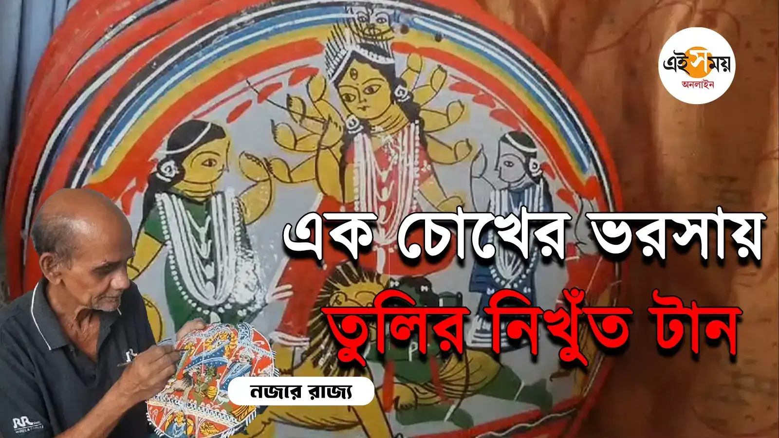 এক চোখ হারিয়ে কঠিন লড়াই বৃদ্ধের, পটে এঁকেই চলে সংসার – phulia a artist painting lakshmi narayan pattachitra with the help of one eye watch video