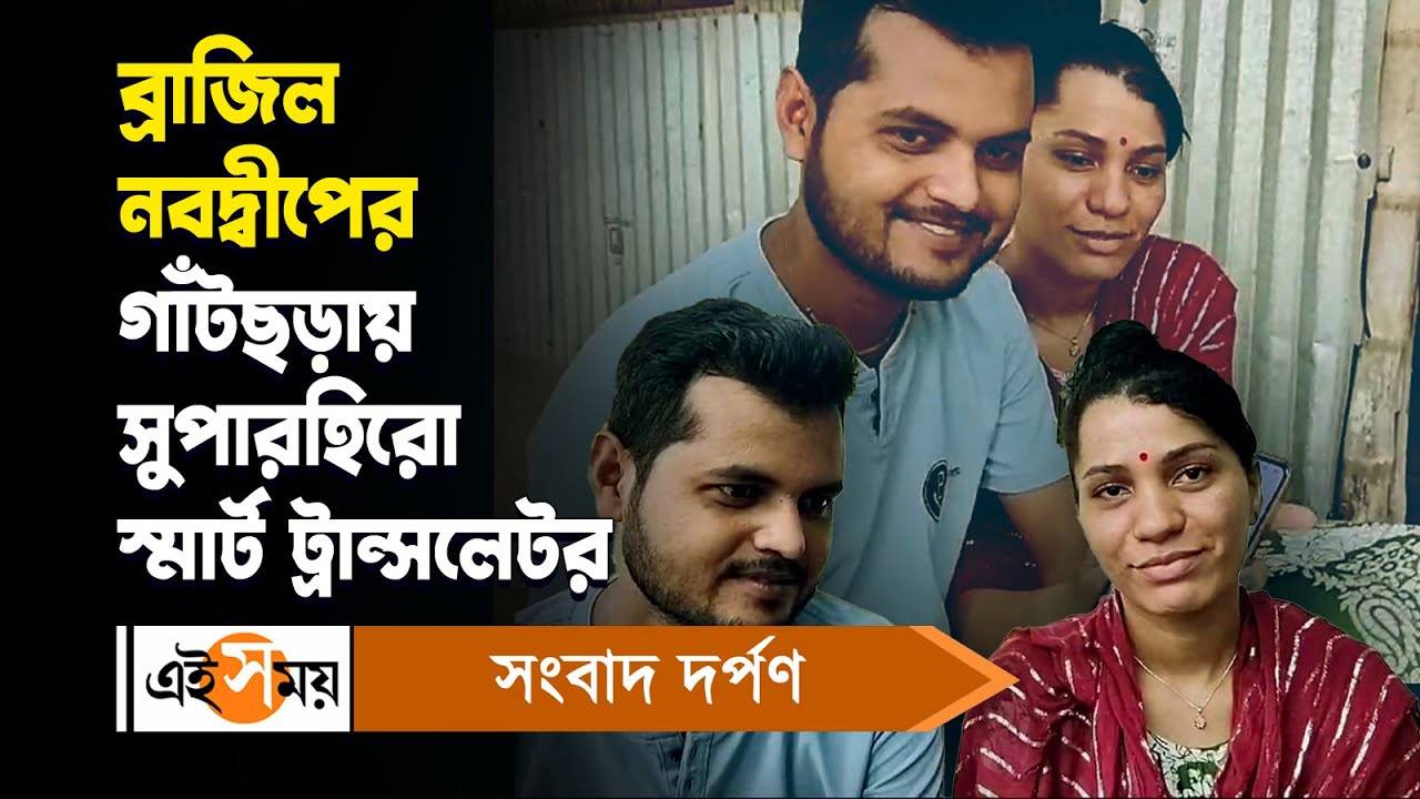 Brazilian Girl Came In Nadia District To Marry With Nabadwip Boy After A Long Courtship For More Details Watch Video