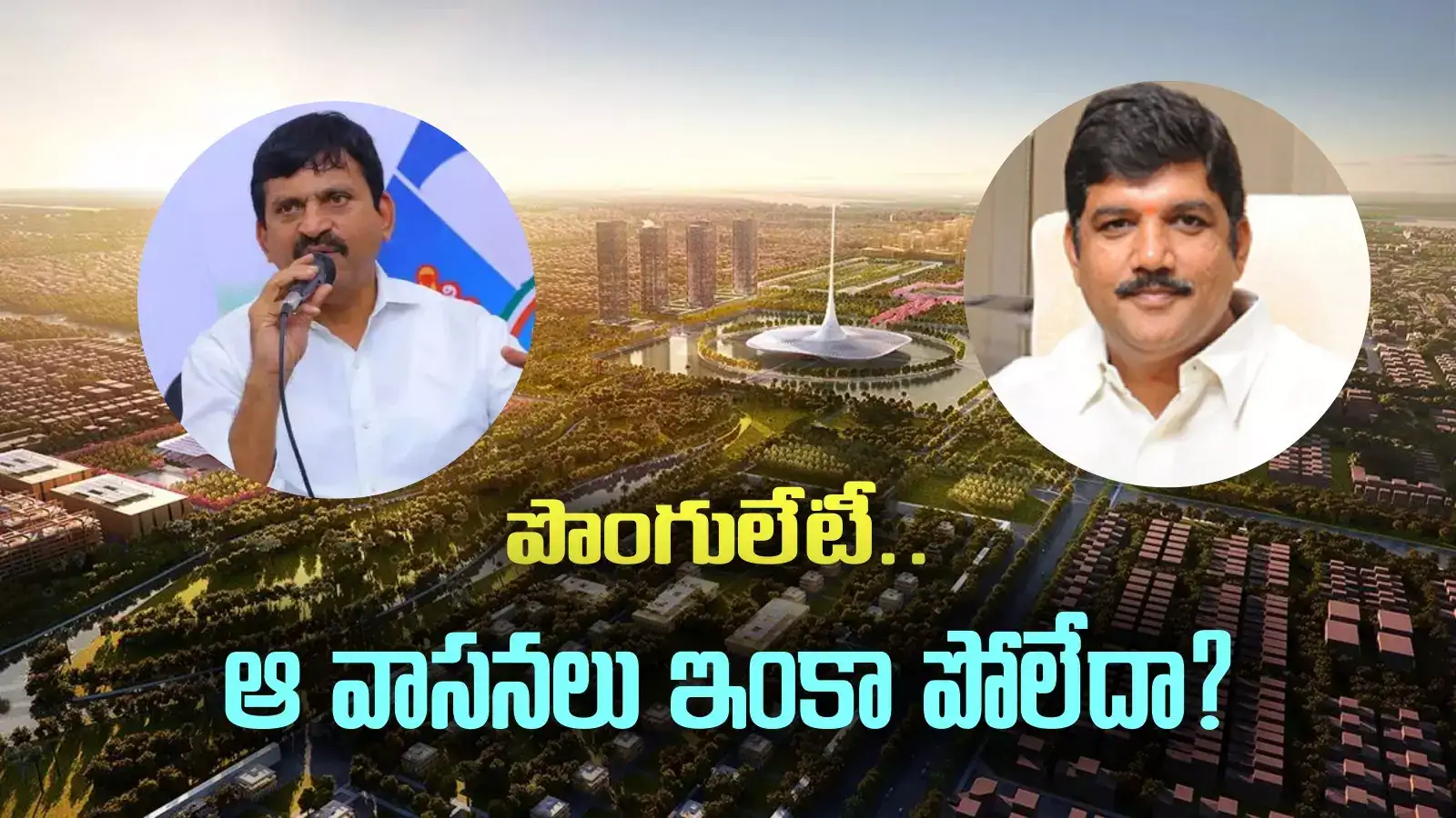 అమరావతిపై పొంగులేటి హాట్ కామెంట్స్.. ఆ వాసనలు ఇంకా పోలేదా అంటూ టీడీపీ స్ట్రాంగ్ కౌంటర్