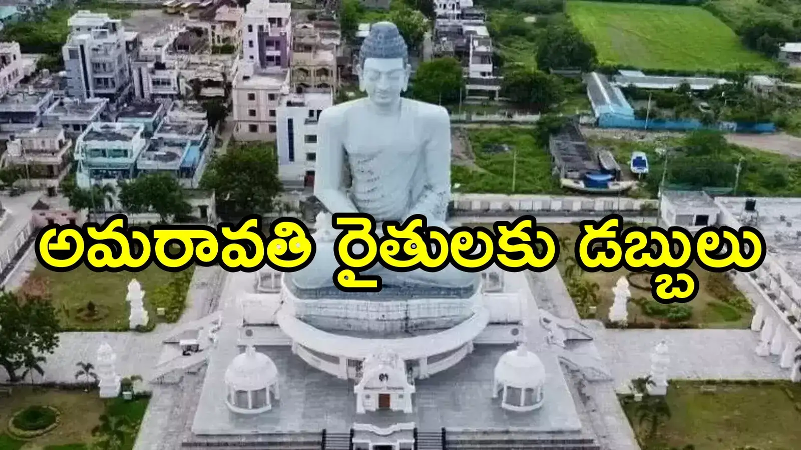 అమరావతి రైతులకు గుడ్‌న్యూస్.. అకౌంట్‌లలో డబ్బులు