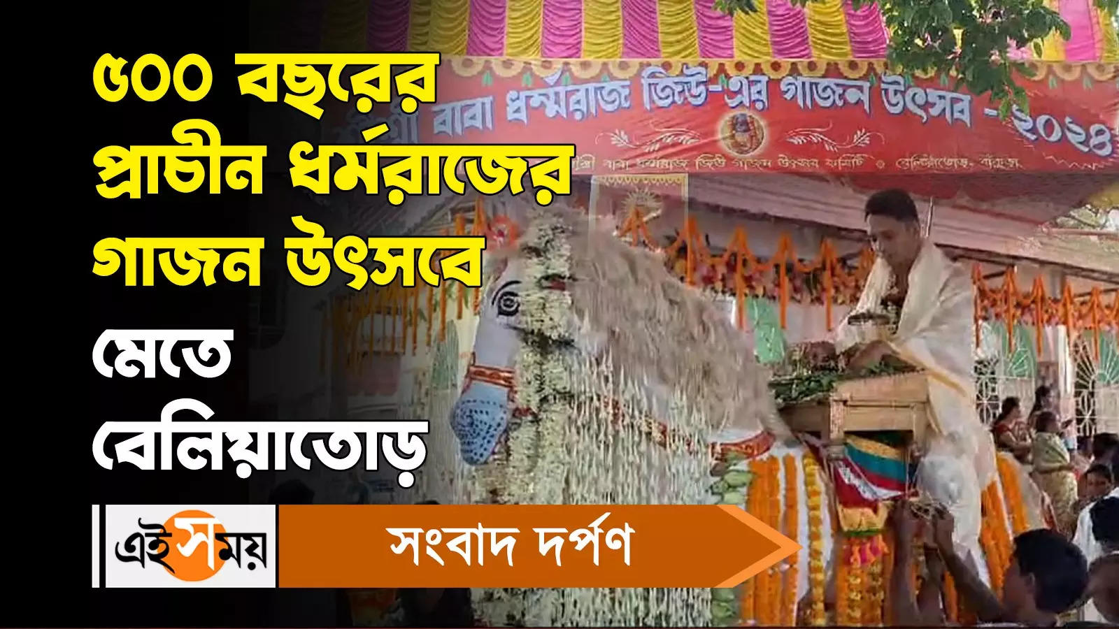 Gajan festival : বছরের প্রাচীন ধর্মরাজের গাজন উৎসবে মেতে বেলিয়াতোড় – five hundred years old dharmaraj gajan utsav celebrate in bankura beliatore watch video