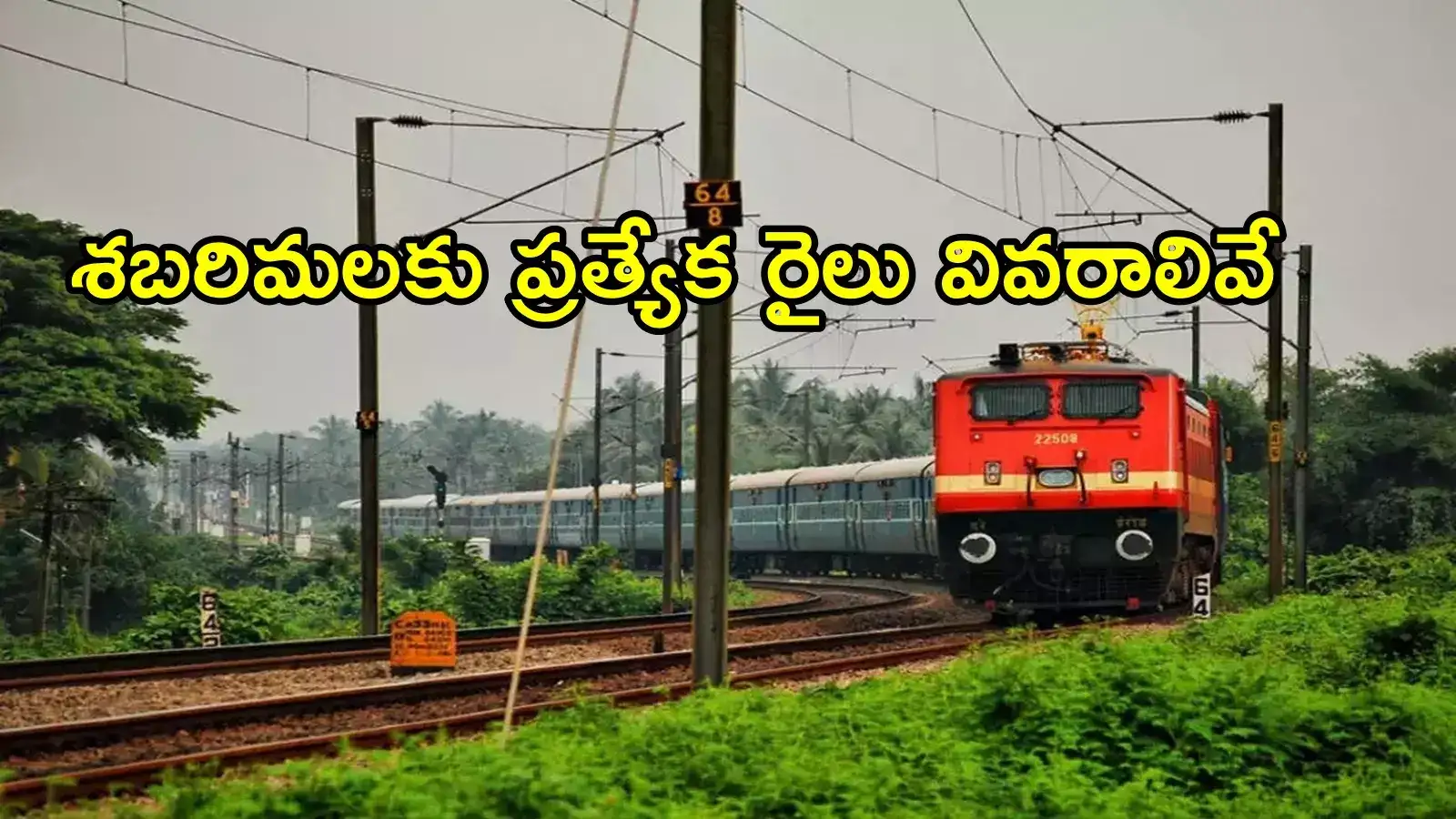 ఆంధ్రప్రదేశ్ నుంచి శబరిమలకు ప్రత్యేక రైలు.. ఈ రూట్‌లోనే, ఆగే స్టేషన్‌లు ఇవే!