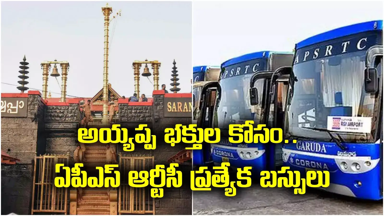 అయ్యప్ప భక్తులకు APSRTC తీపికబురు.. శబరిమలకు ప్రత్యేక బ‌స్సులు