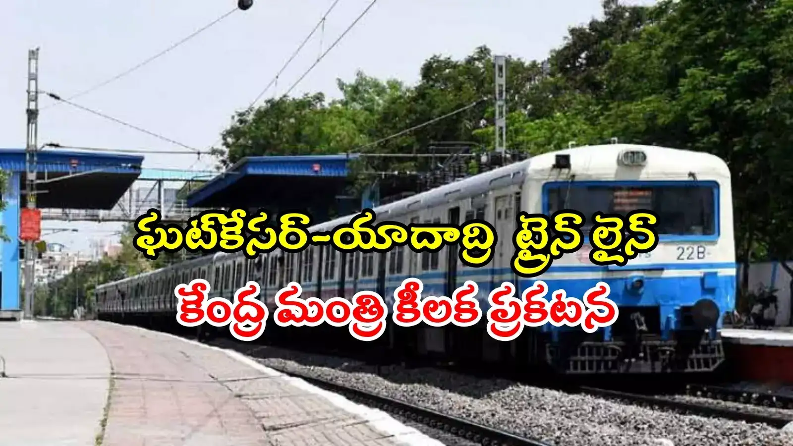 హైదరాబాద్ నగరవాసులకు గుడ్‌న్యూస్.. కొత్తగా 6 MMTS ట్రైన్ లైన్లు.. ఈ ప్రాంతాల మధ్యే..!