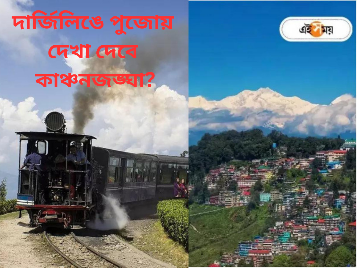 Darjeeling Weather : মেঘের আড়ালে না ঝকঝকে হাসি? পুজোয় দার্জিলিং-কালিম্পং থেকে দেখা যাবে কাঞ্চনজঙ্ঘা? – darjeeling and kalimpong tourist may could see kanchenjunga during durga puja 2023