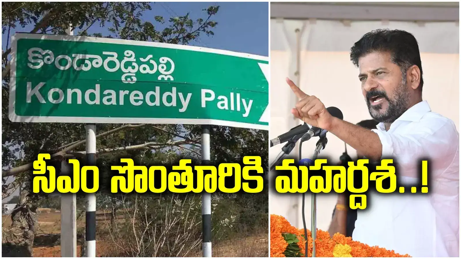 మారిపోనున్న సీఎం రేవంత్ సొంతూరి రూపురేఖలు.. రూ.200 కోట్లతో అభివృద్ధి పనులు..!