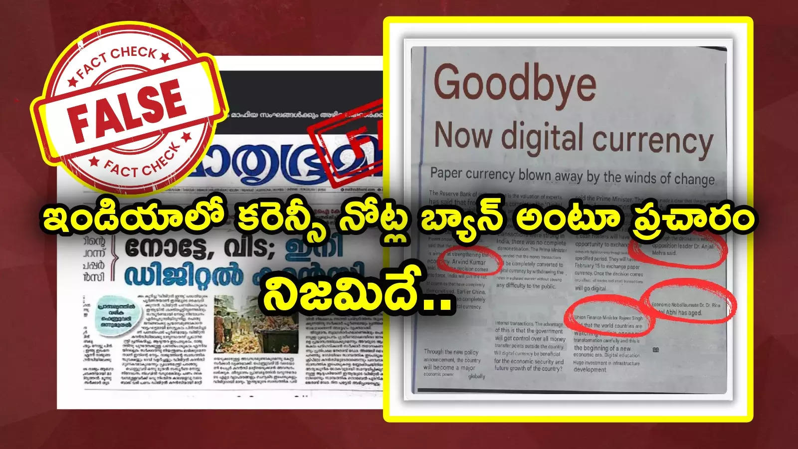 Fact Check: ఇండియాలో కరెన్సీ నోట్లన్నీ రద్దు..? ఇక అంతా డిజిటల్.. పేపర్ ప్రకటన వైరల్!