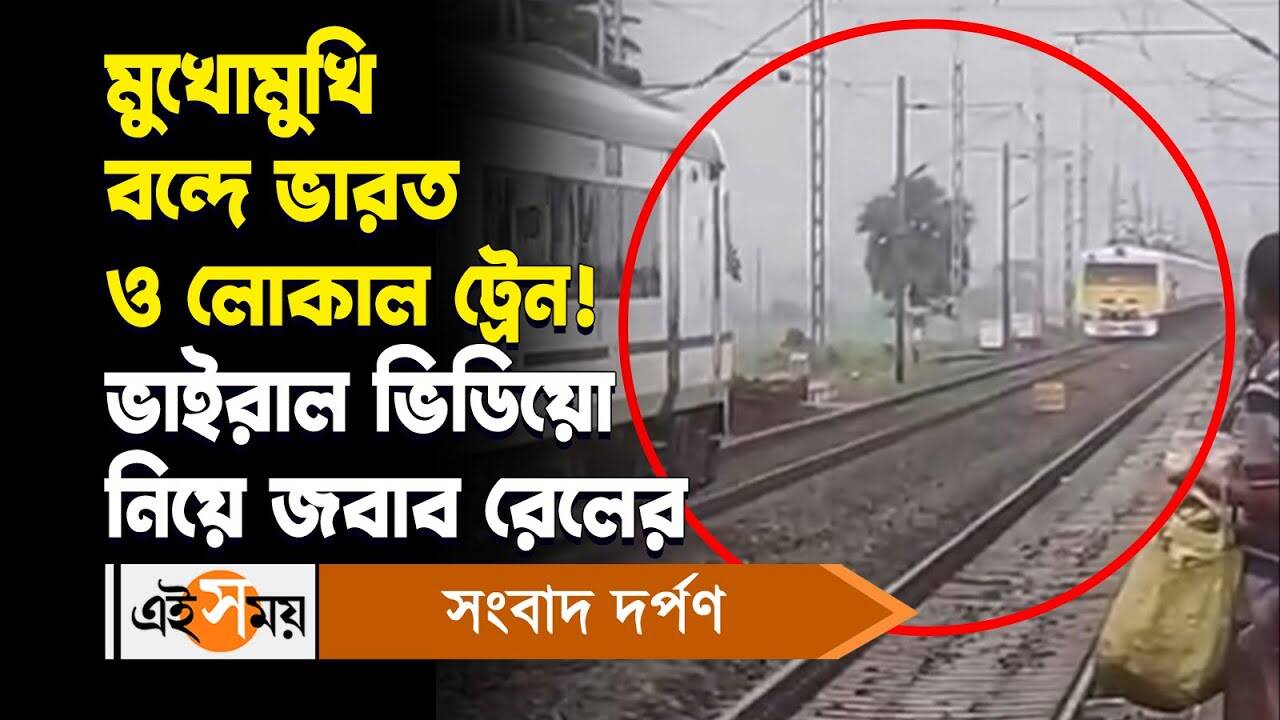 Vande Bharat Viral Video: মুখোমুখি বন্দে ভারত ও লোকাল ট্রেন! ভাইরাল ভিডিয়ো নিয়ে জবাব রেলের – vande bharat express and local train came on the same rail track in hooghly railways comments about the trending video