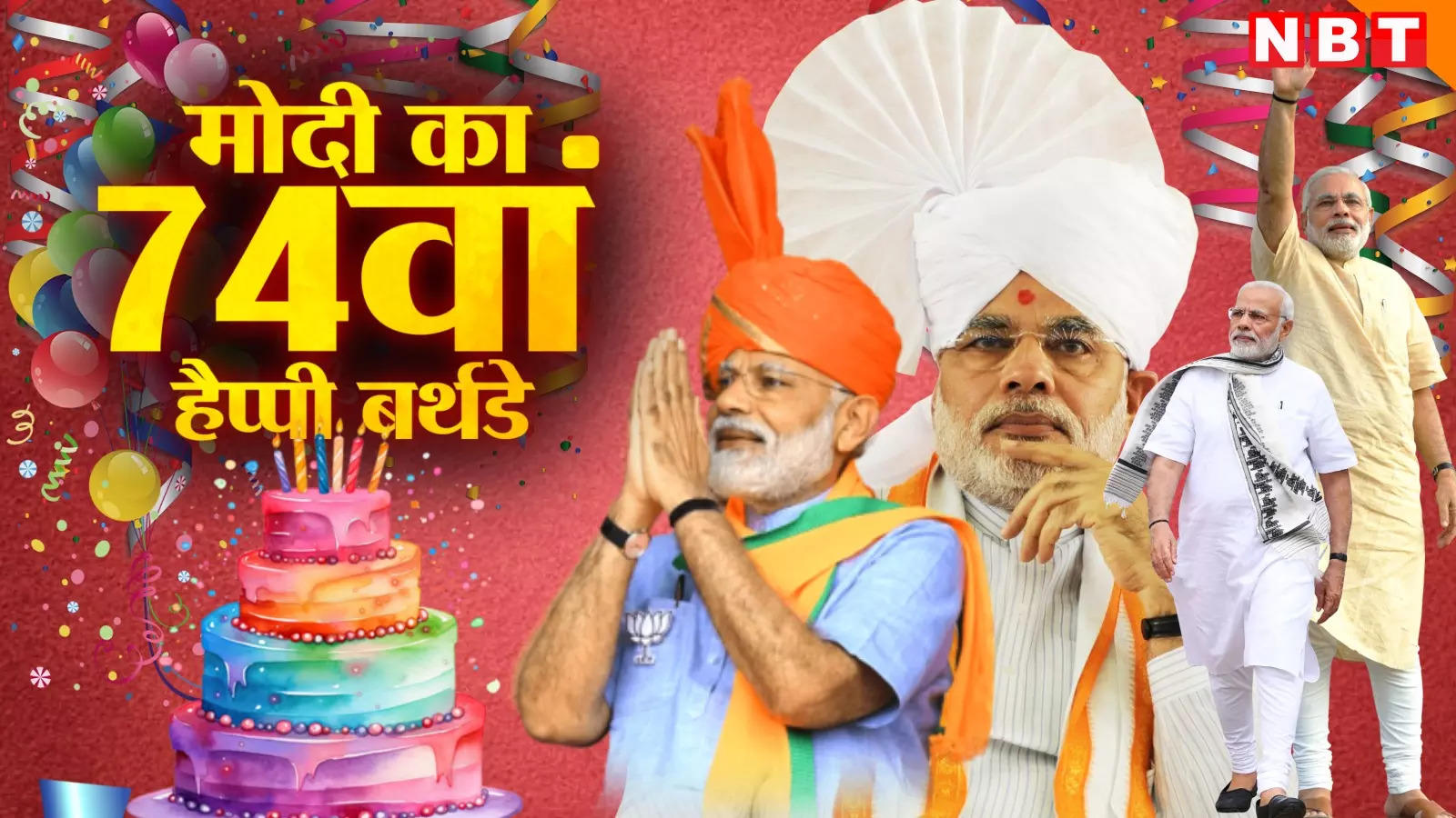 नरेंद्र मोदी बर्थडे - PM Modi Birthday