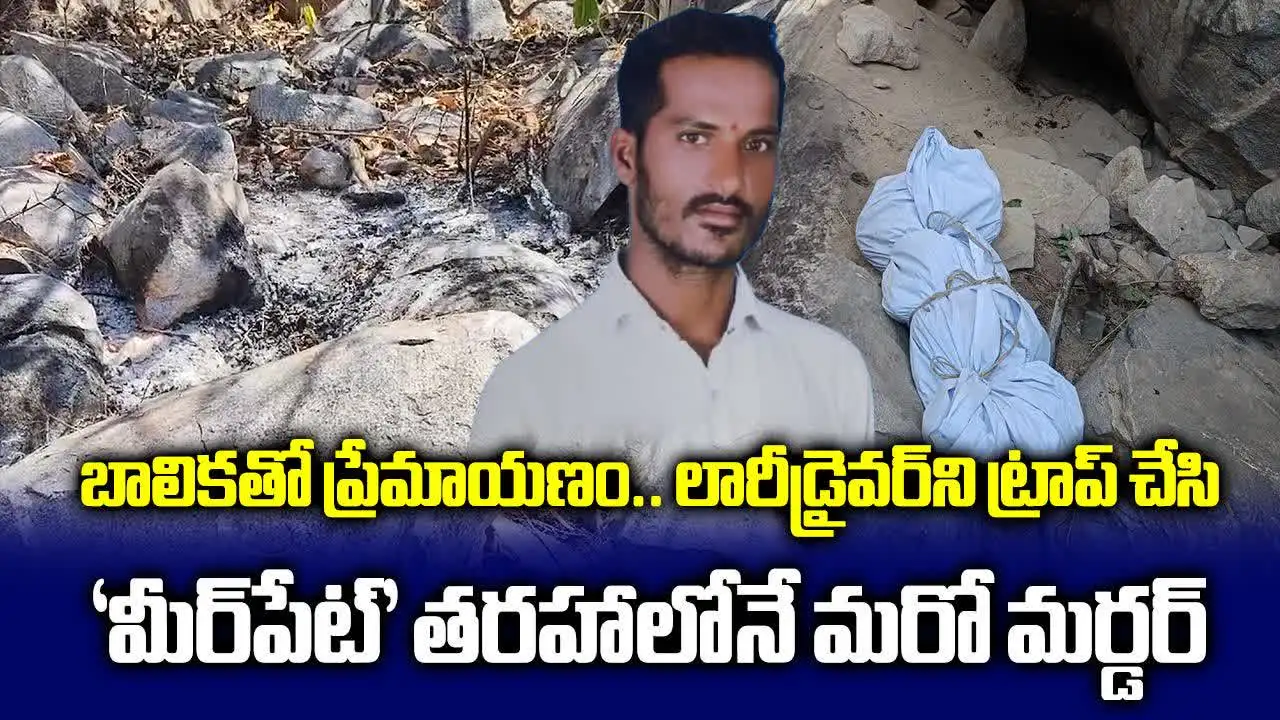 కూతుర్ని ప్రేమించాడని ముక్కలుగా నరికాడు.. సంగారెడ్డిలో లారీ డ్రైవర్ దారుణ హత్య