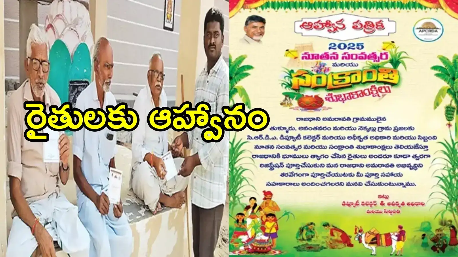 అమరావతి రైతులకు సీఆర్డీఏ ఆహ్వానం.. ఎందుకంటే!