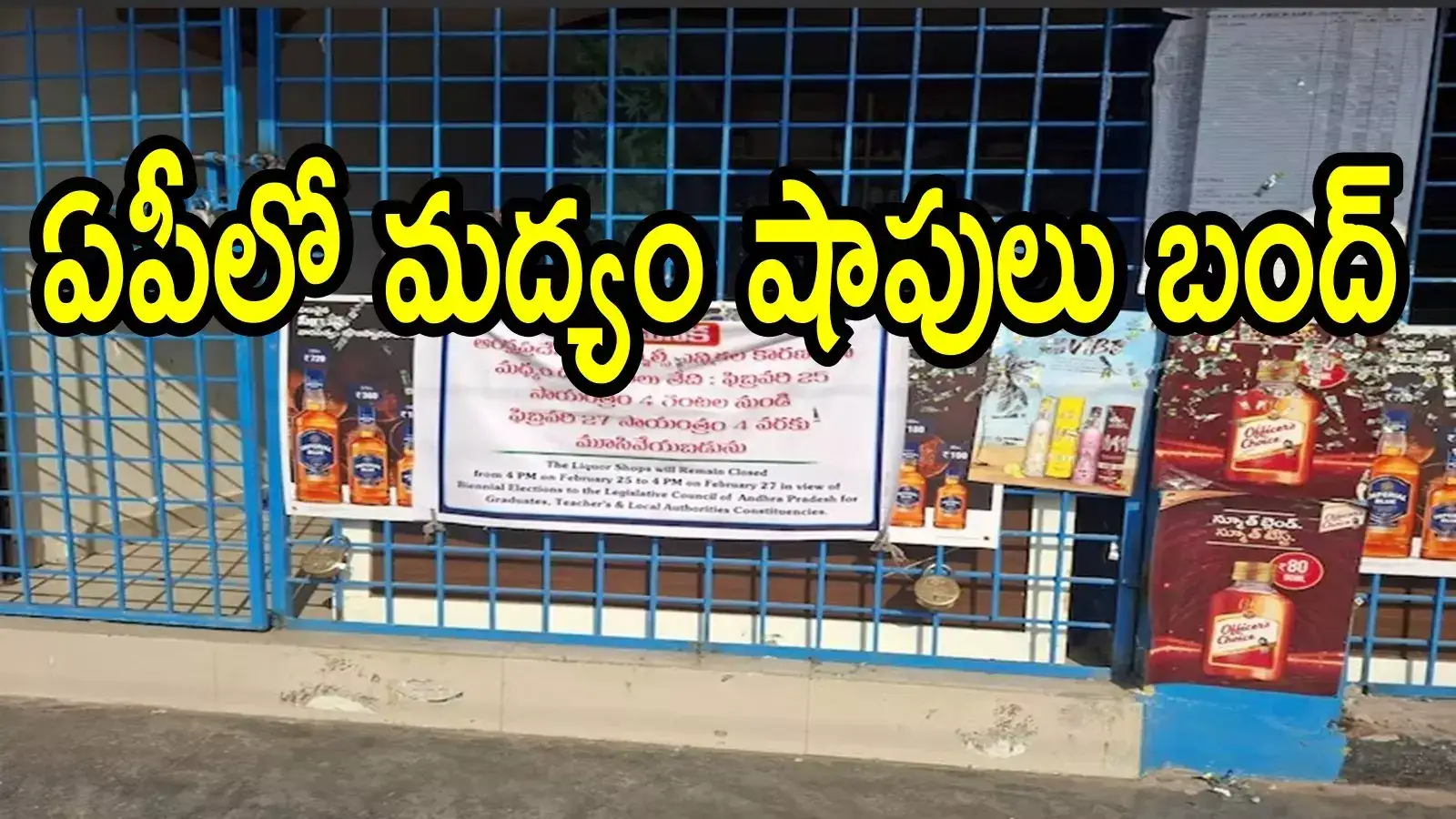 ఏపీలో మందుబాబులకు బ్యాడ్‌న్యూస్.. మూడ్రోజులు లిక్కర్ షాపులు బంద్