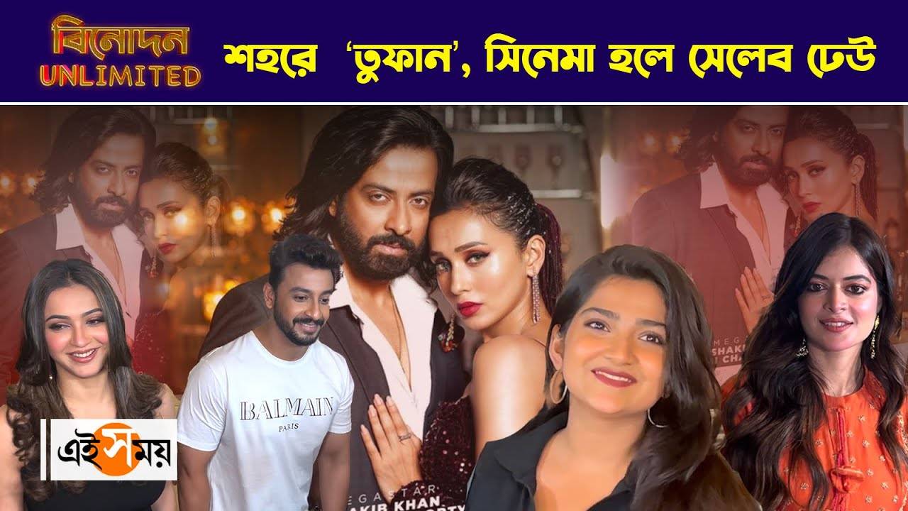 Toofan Premiere Exclusive : শহরে ‘তুফান’, সিনেমা হলে সেলেব ঢেউ – shakib khan and mimi chakraborty starrer toofan cinema premiere in kolkata many tollywood actors attended watch video