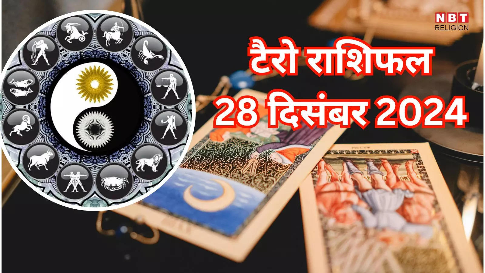 टैरो राशिफल, 28 दिसंबर 2024 : शश राजयोग से शनिवार के दिन मेष, कर्क समेत 5 राशियों की चमकेगी किस्मत, बढ़ेगा धन और मान सम्मान, पढ़ें कल का टैरो राशिफल