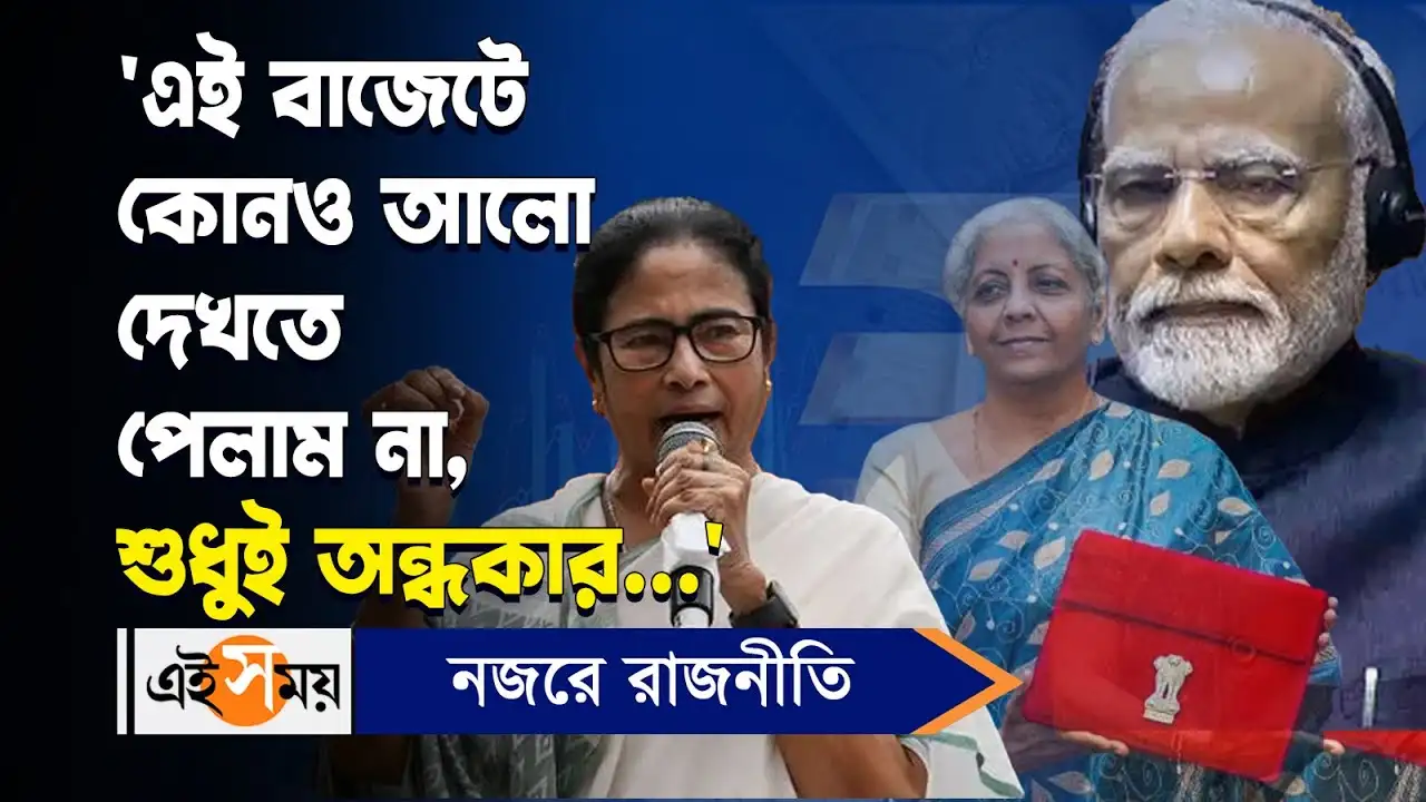 Mamata Banerjee On Union Budget 2024 : ‘এই বাজেটে কোনও আলো দেখতে পেলাম না, শুধুই অন্ধকার’ কটাক্ষ মমতার – west bengal cm mamata banerjee slams bjp over union budget 2024 for details watch video
