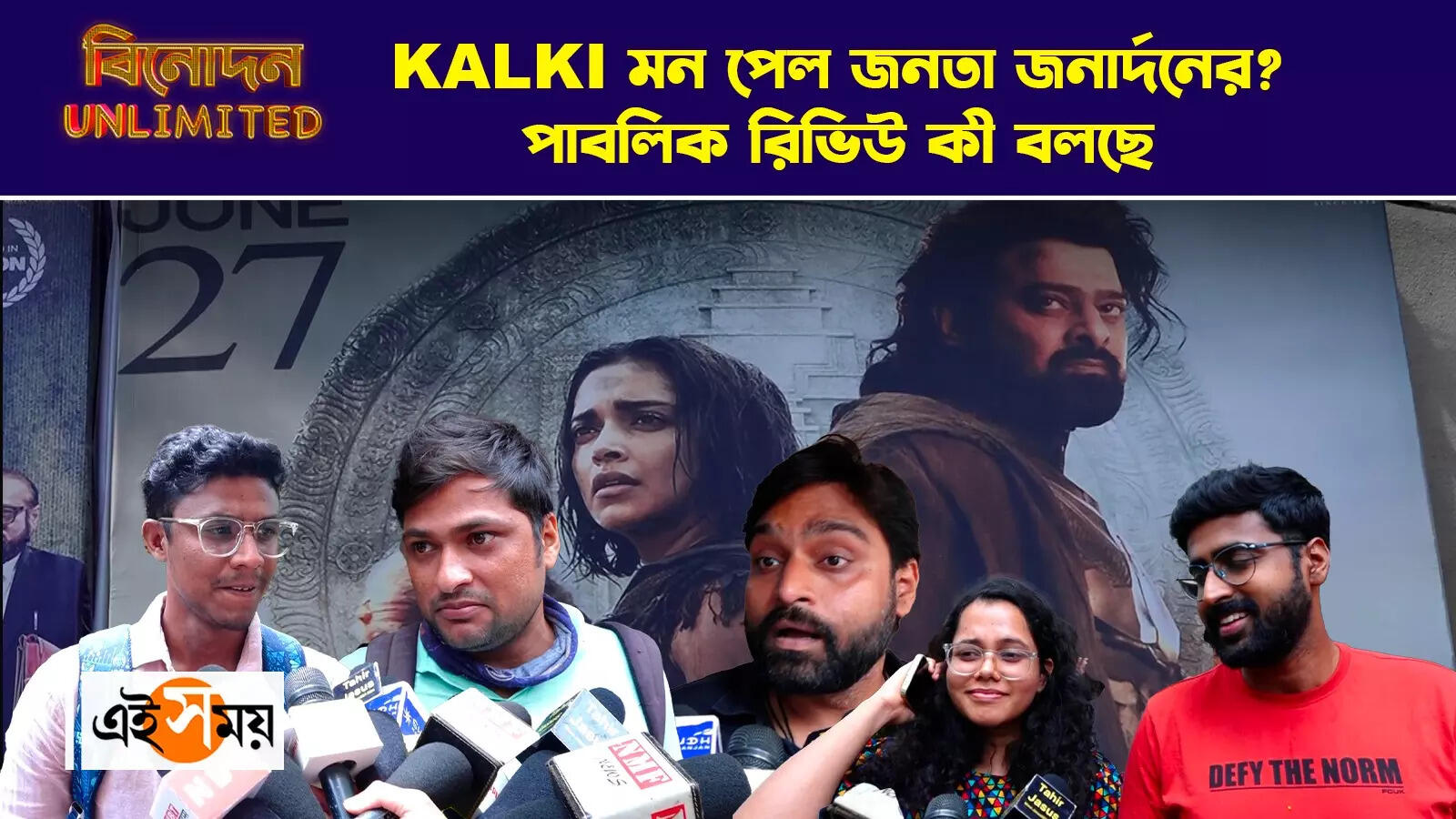 Kalki 2898 AD,KALKI মন পেল জনতা জনার্দনের? পাবলিক রিভিউ কী বলছে – kalki 2898 ad movie release today public review says what watch video