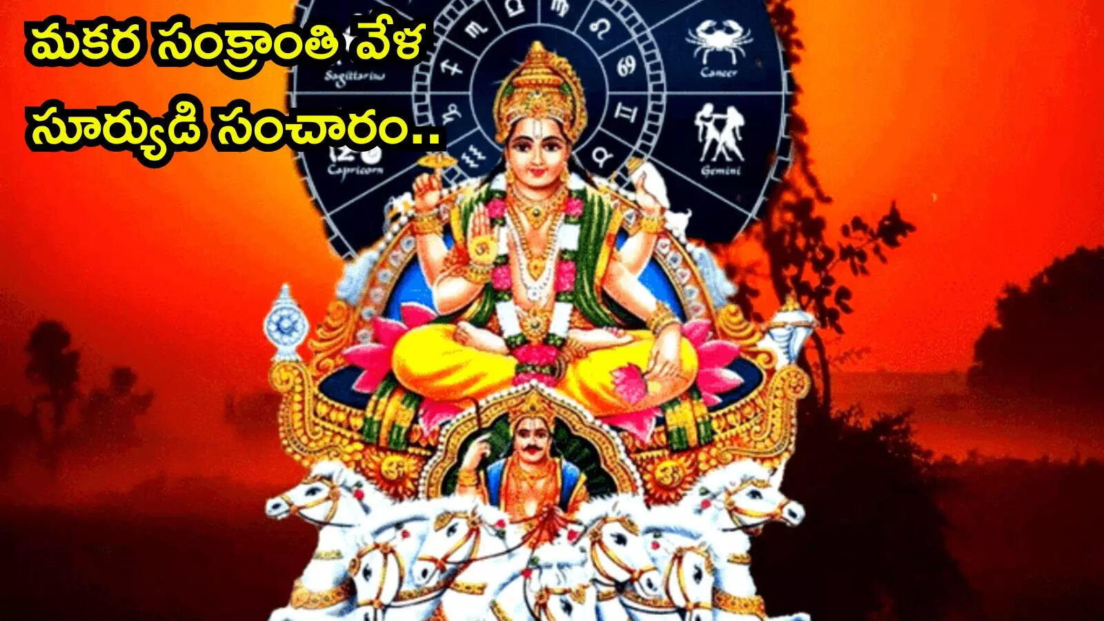 Makara Sankranti 2025 ఈసారి సంక్రాంతి వేళ పుష్య నక్షత్రంలో సూర్యుడి సంచారం.. ఏలినాటి శని దోషం నుంచి ఈ 5 రాశులకు విముక్తి..!