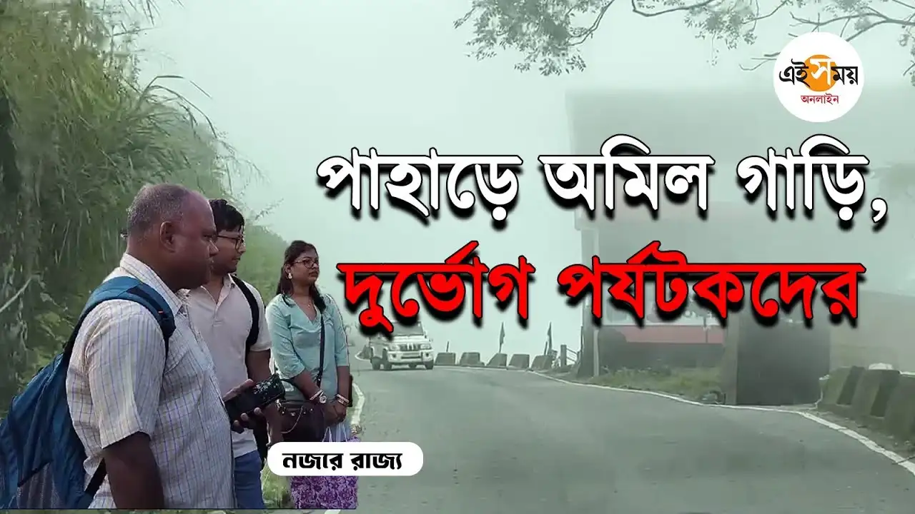 Darjeeling Strike Update: পাহাড় বন্‌ধে বন্ধ গাড়ি, বাজার, দোকানপাট, সমস্যায় পর্যটকরা – darjeeling bandh updates tea workers call for 12 hour strike in demand of 20 percent bonus tourists face trouble watch video