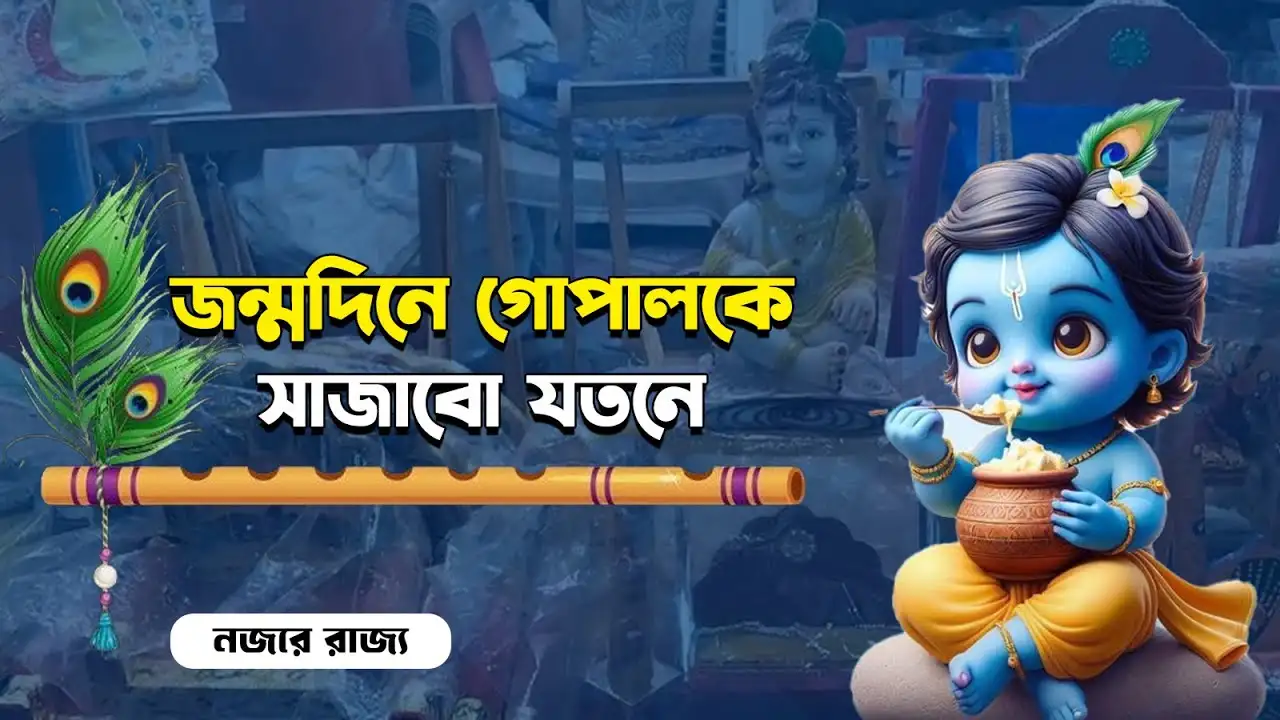 Janmashtami 2024: ‘গোপু’কে সাজাতে শেষ মুহূর্তের প্রস্তুতি তুঙ্গে – janmashtami 2024 people gathering in bankura chawk market to buy gopal dress and accessories watch video