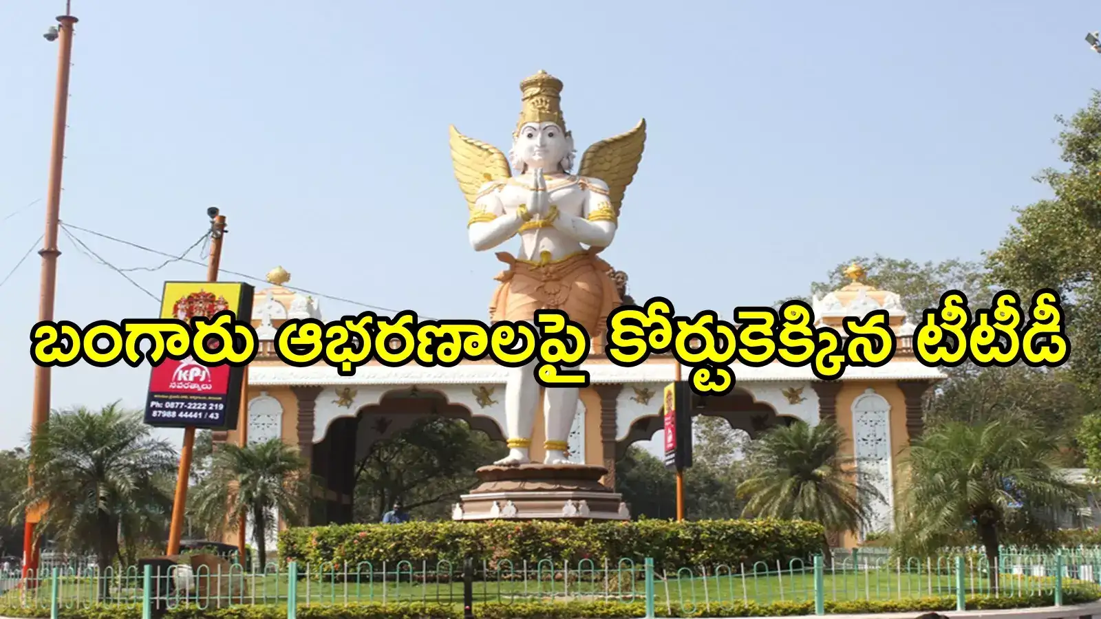 తిరుమల: బంగారు ఆభరణాలను కోర్టుకెళ్లి సాధించిన టీటీడీ.. ఇంట్రెస్టింగ్ కేసు