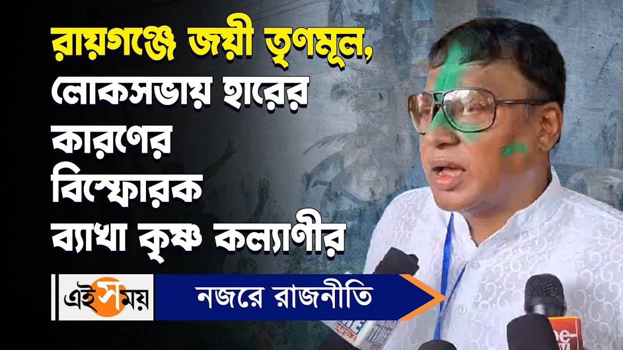 Krishna Kalyani Raiganj TMC: রায়গঞ্জে জয়ী তৃণমূল, লোকসভায় হারের কারণের বিস্ফোরক ব্যাখা কৃষ্ণ কল্যাণীর – raiganj assembly by polls 2024 tmc candidate krishna kalyani wins by huge margin know his reaction watch video